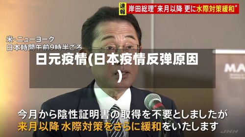 日元疫情(日本疫情反弹原因)-第2张图片