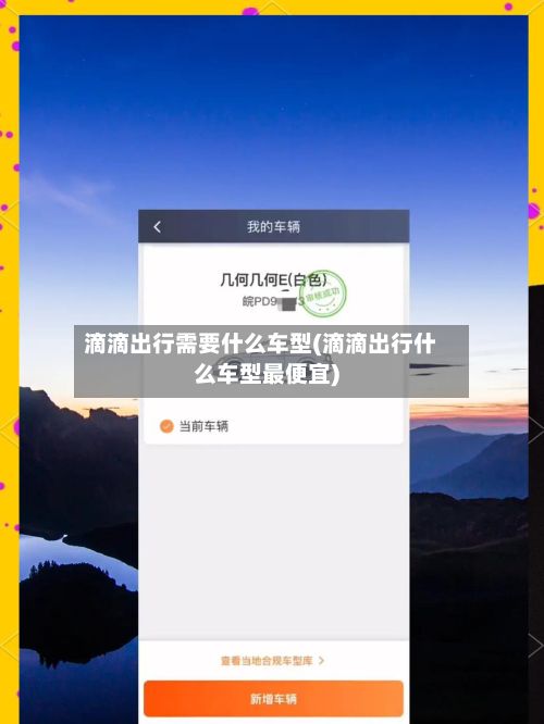 滴滴出行需要什么车型(滴滴出行什么车型最便宜)-第2张图片