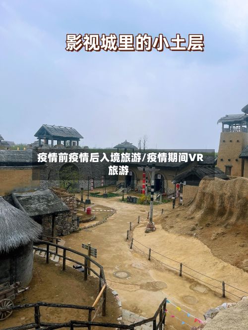 疫情前疫情后入境旅游/疫情期间VR旅游-第2张图片