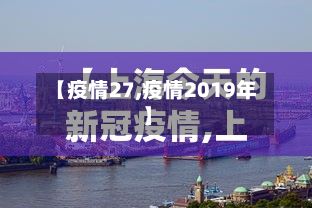【疫情27,疫情2019年】