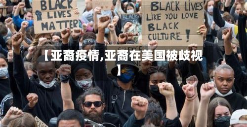 【亚裔疫情,亚裔在美国被歧视】-第2张图片