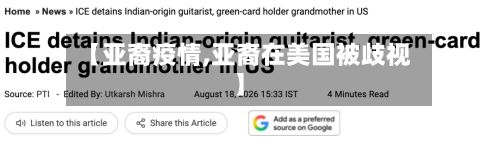 【亚裔疫情,亚裔在美国被歧视】