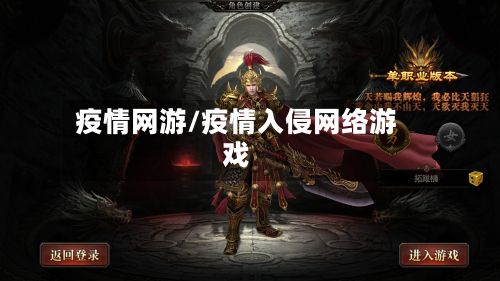 疫情网游/疫情入侵网络游戏