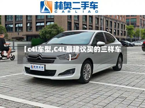 【c4l车型,C4L最建议买的三样车】-第3张图片