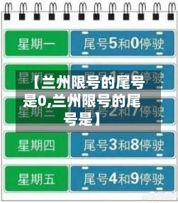 【兰州限号的尾号是0,兰州限号的尾号是】