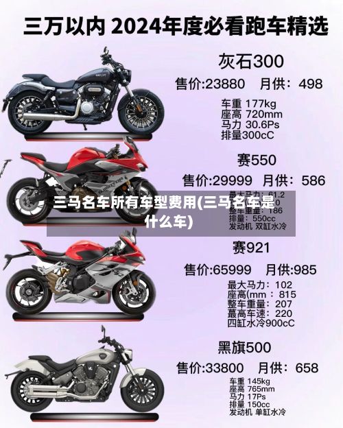三马名车所有车型费用(三马名车是什么车)