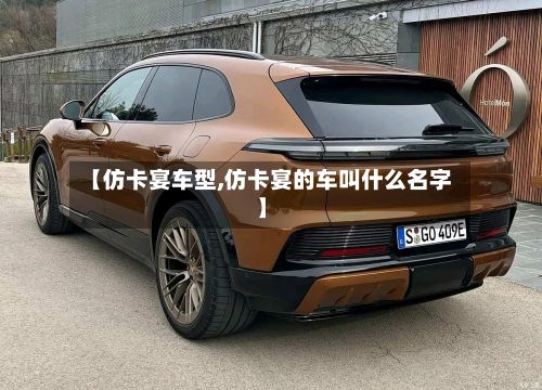 【仿卡宴车型,仿卡宴的车叫什么名字】