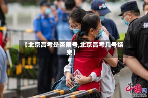 【北京高考是否限号,北京高考几号结束】-第3张图片