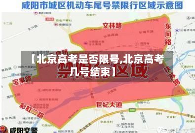 【北京高考是否限号,北京高考几号结束】