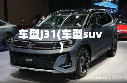 车型J31(车型suv)-第2张图片