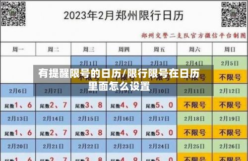 有提醒限号的日历/限行限号在日历里面怎么设置-第2张图片