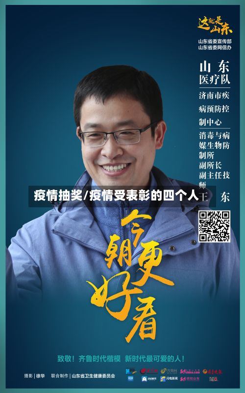 疫情抽奖/疫情受表彰的四个人