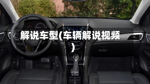 解说车型(车辆解说视频)