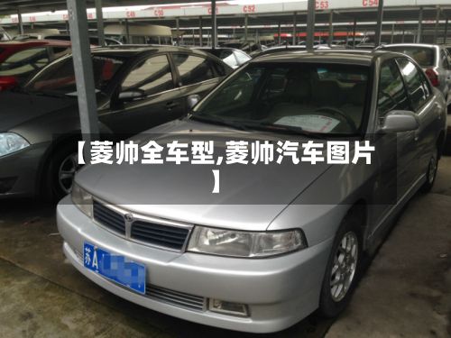 【菱帅全车型,菱帅汽车图片】-第3张图片