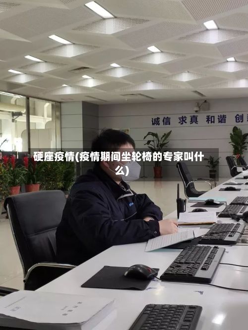 硬座疫情(疫情期间坐轮椅的专家叫什么)-第2张图片