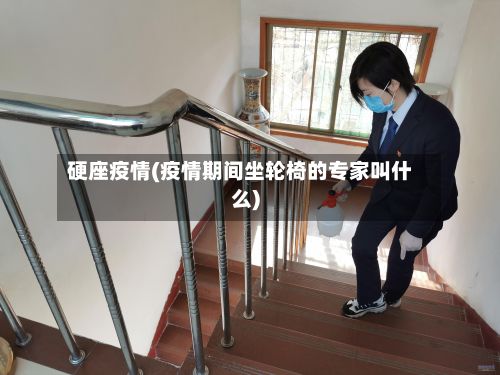 硬座疫情(疫情期间坐轮椅的专家叫什么)-第3张图片