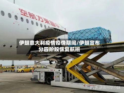 伊朗意大利疫情疫情期间/伊朗宣布分四阶段恢复航班
