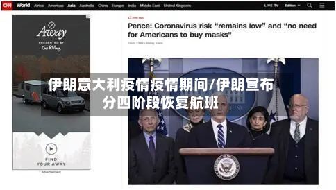 伊朗意大利疫情疫情期间/伊朗宣布分四阶段恢复航班-第3张图片