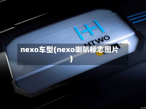 nexo车型(nexo喇叭标志图片)