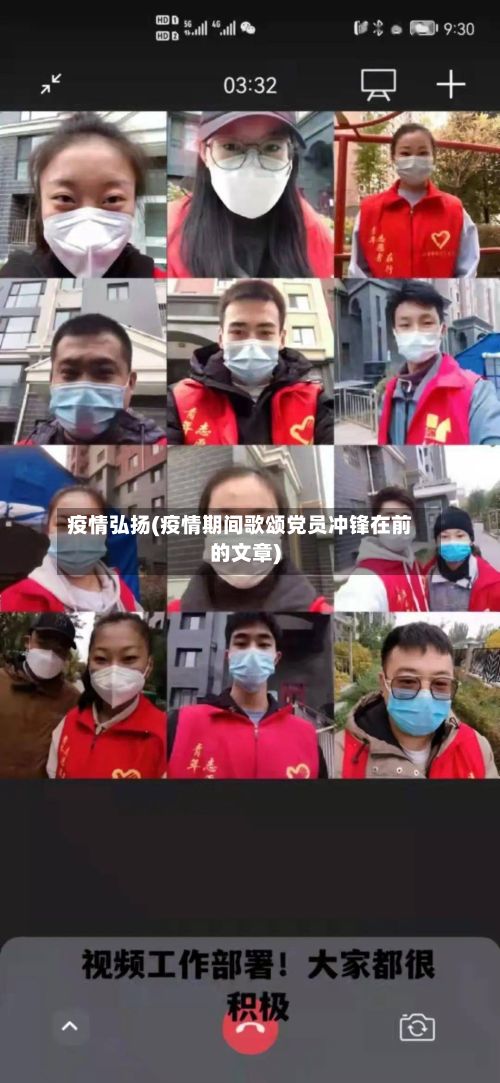 疫情弘扬(疫情期间歌颂党员冲锋在前的文章)
