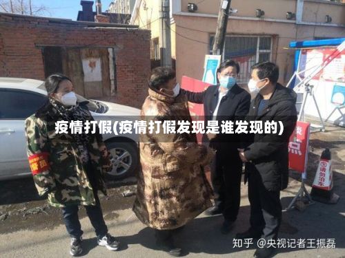 疫情打假(疫情打假发现是谁发现的)-第2张图片