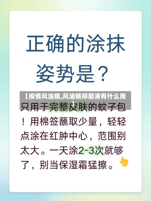 【疫情风油精,风油精抑菌液有什么用】-第3张图片