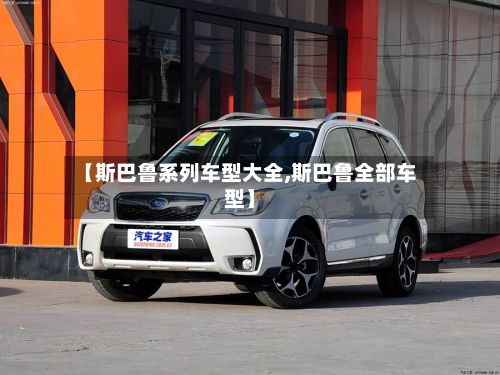 【斯巴鲁系列车型大全,斯巴鲁全部车型】-第2张图片