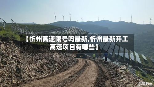 【忻州高速限号吗最新,忻州最新开工高速项目有哪些】-第2张图片