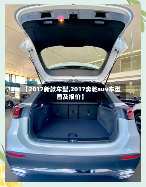 【2017新款车型,2017奔驰suv车型图及报价】