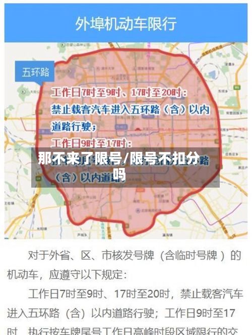 那不来了限号/限号不扣分吗