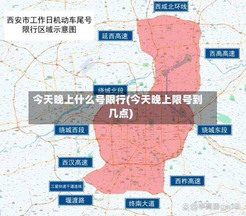 今天晚上什么号限行(今天晚上限号到几点)-第3张图片