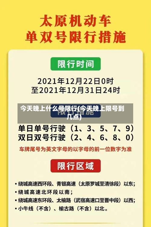 今天晚上什么号限行(今天晚上限号到几点)