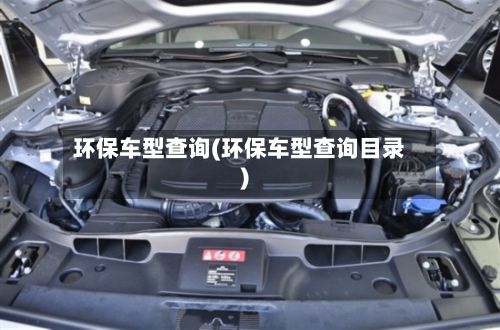 环保车型查询(环保车型查询目录)