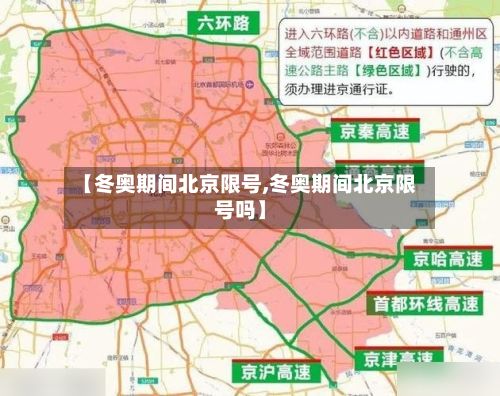 【冬奥期间北京限号,冬奥期间北京限号吗】-第3张图片
