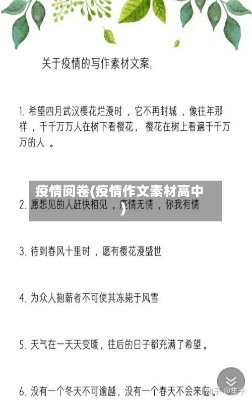 疫情阅卷(疫情作文素材高中)-第3张图片