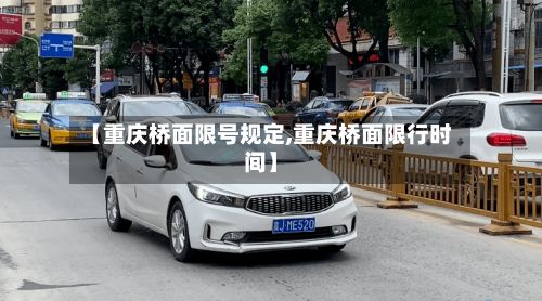 【重庆桥面限号规定,重庆桥面限行时间】