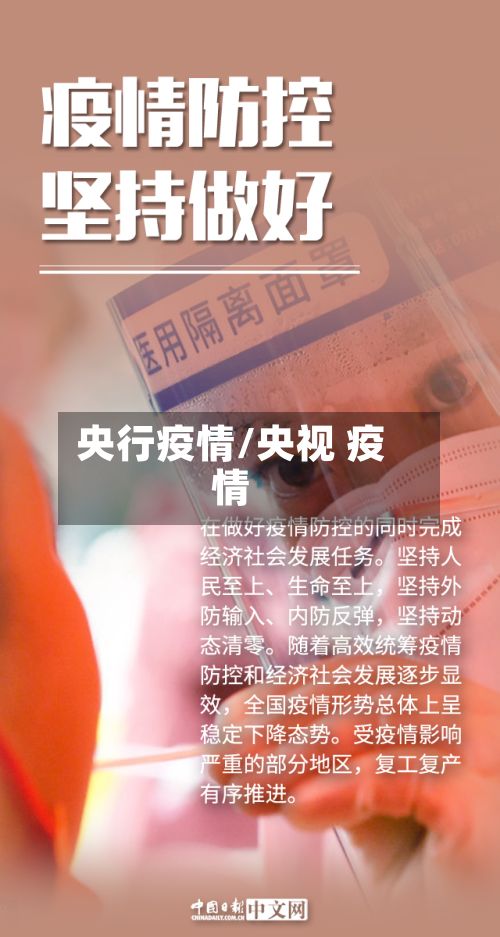 央行疫情/央视 疫情