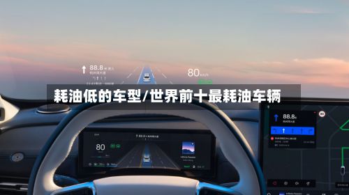 耗油低的车型/世界前十最耗油车辆