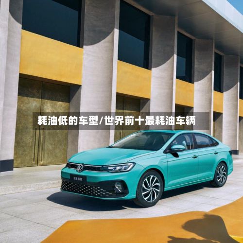耗油低的车型/世界前十最耗油车辆-第2张图片