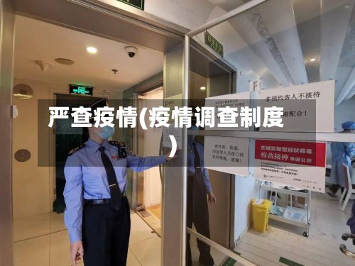 严查疫情(疫情调查制度)