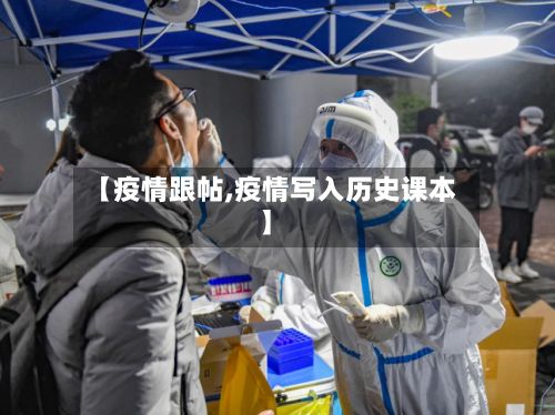 【疫情跟帖,疫情写入历史课本】