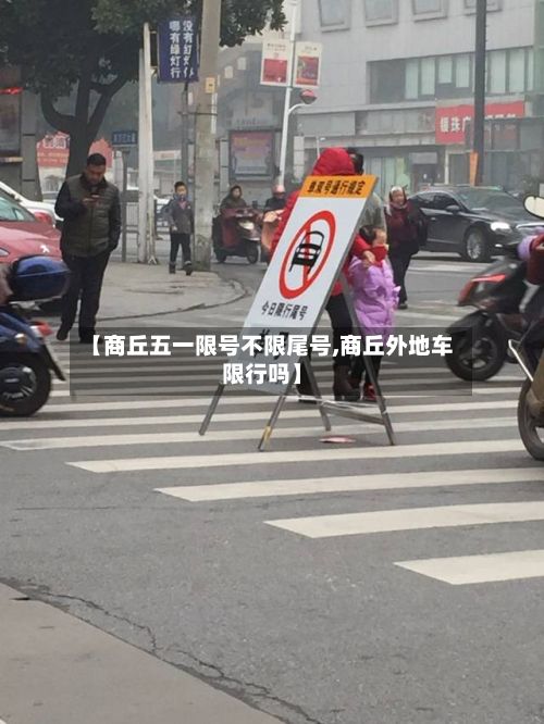 【商丘五一限号不限尾号,商丘外地车限行吗】