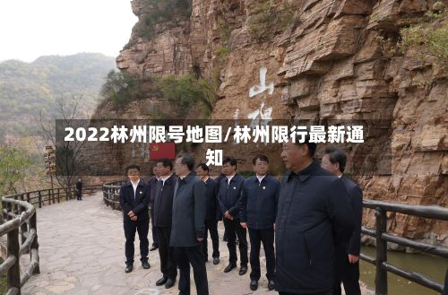 2022林州限号地图/林州限行最新通知-第2张图片
