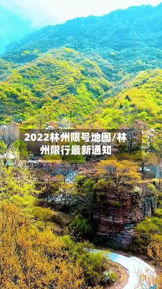 2022林州限号地图/林州限行最新通知