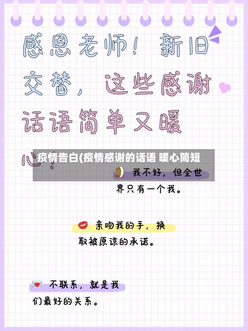 疫情告白(疫情感谢的话语 暖心简短)