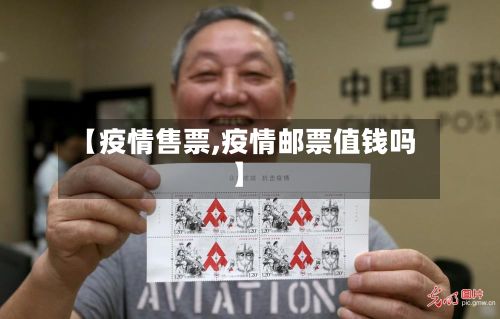 【疫情售票,疫情邮票值钱吗】
