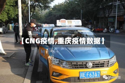 【CNG疫情,重庆疫情数据】