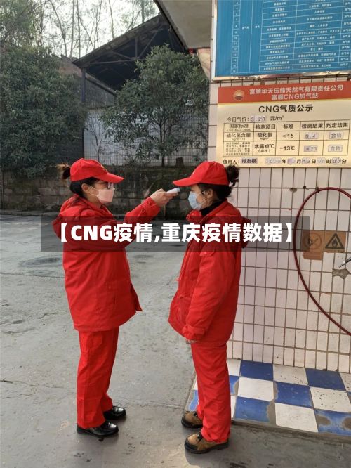 【CNG疫情,重庆疫情数据】-第2张图片