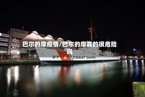 巴尔的摩疫情/巴尔的摩真的很危险吗-第3张图片