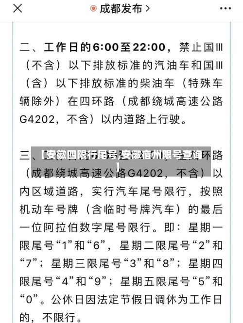 【安徽四限行尾号,安徽宿州限号查询】